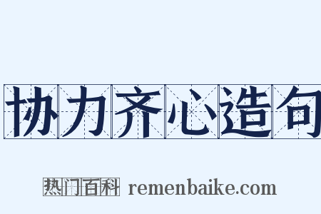 协力齐心造句是什么意思的图片